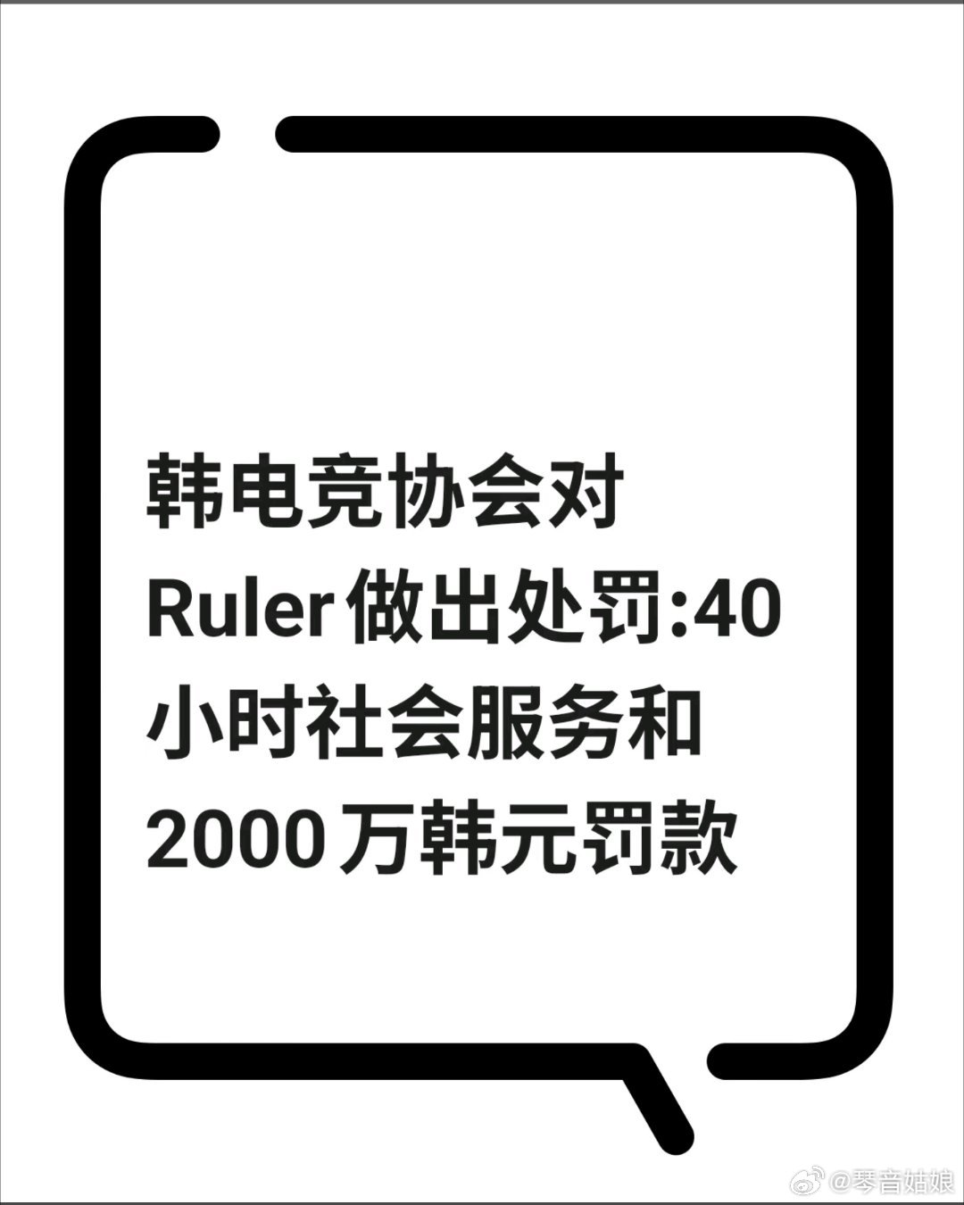 韩国电竞协会处罚Ruler 这个处罚你怎么看？ 