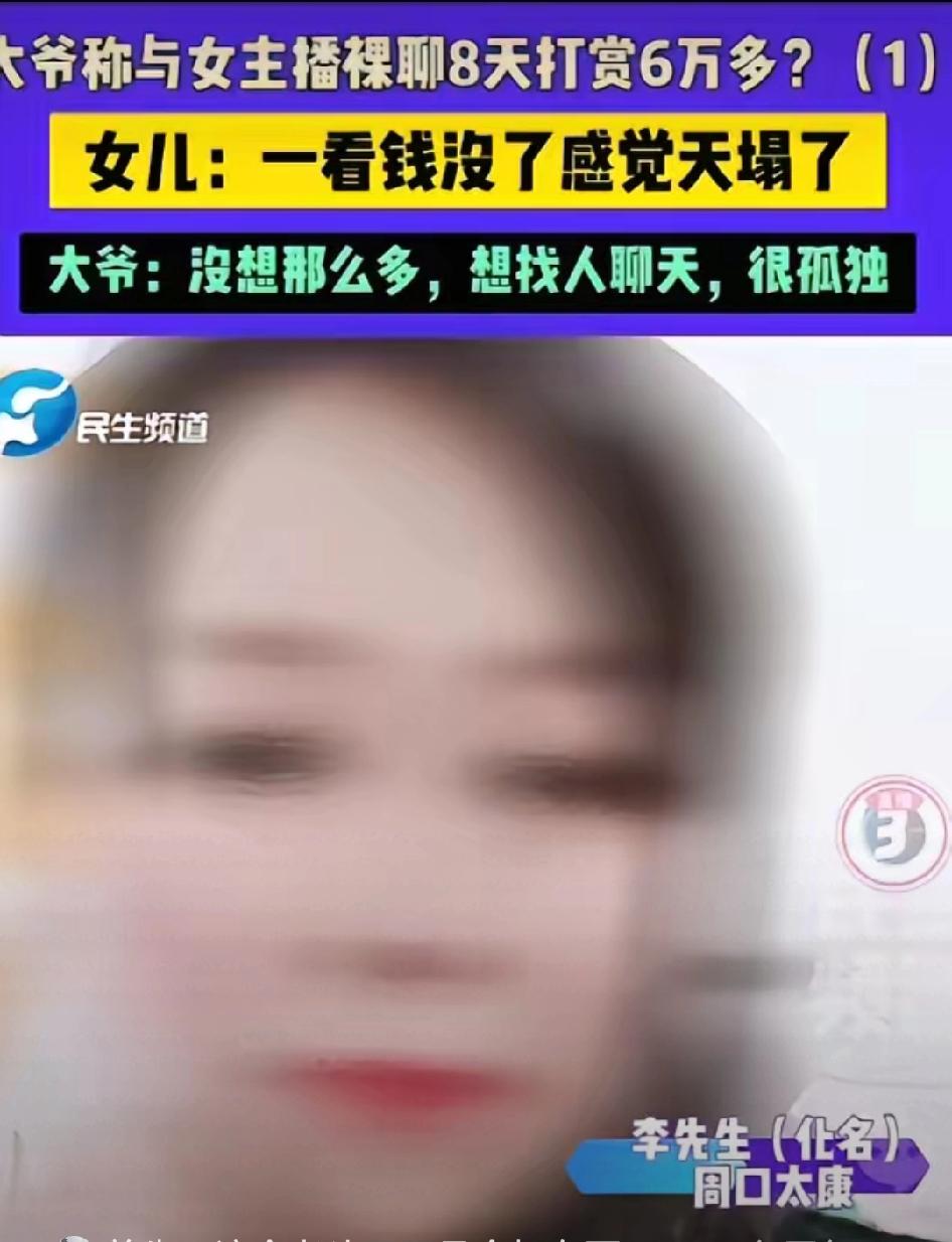 河南周口，一大爷刷到一女主播，见对方长得漂亮还是老乡，便帮对方刷了十几块钱。下了