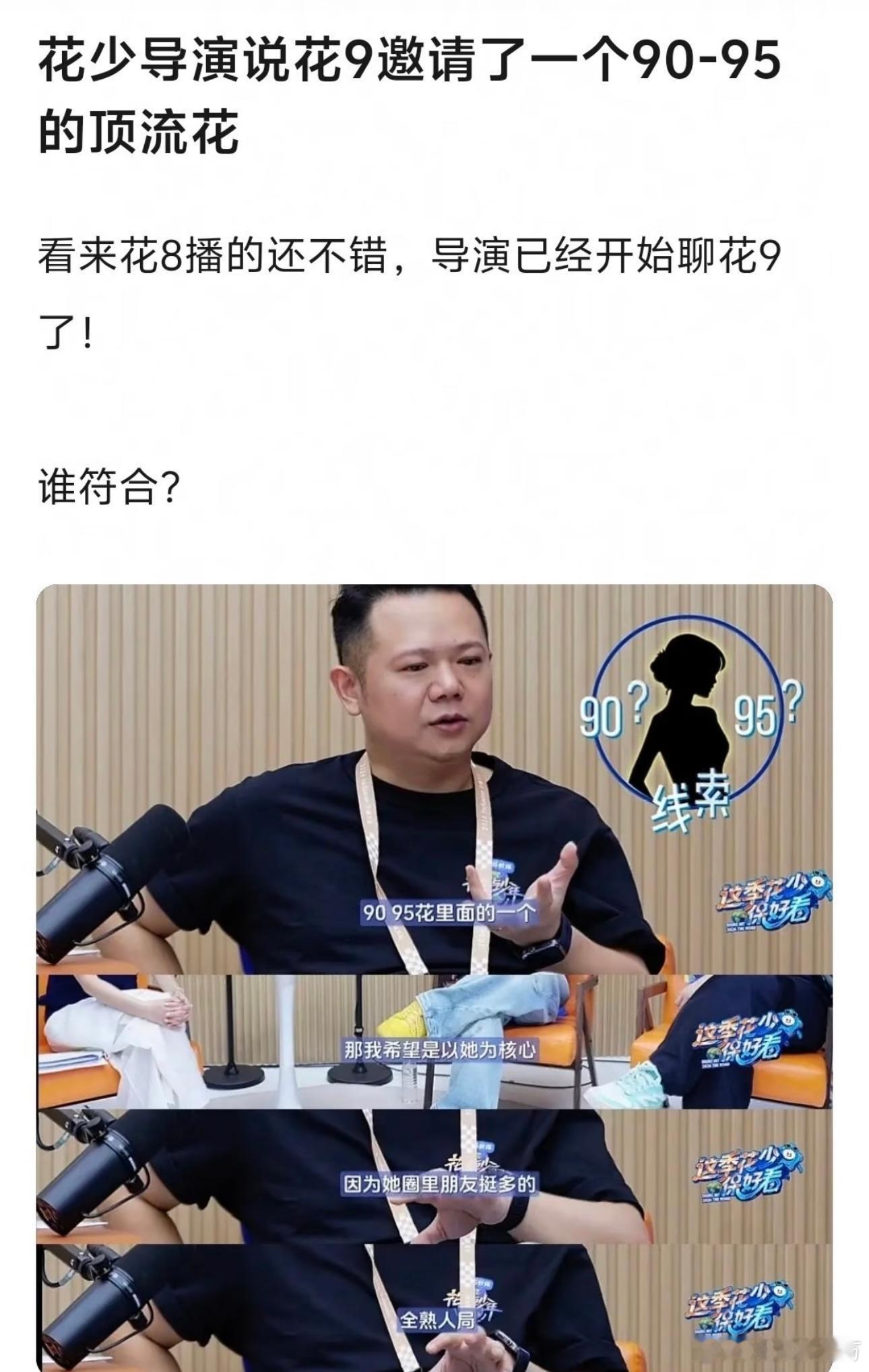 花少9邀请了一个9095的顶流花 花少9重磅消息释出！节目组邀请到一位90-95