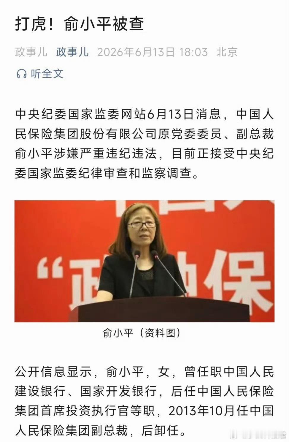 俞小平被查打一个中一个，退了照样打，谁也别想跑。 