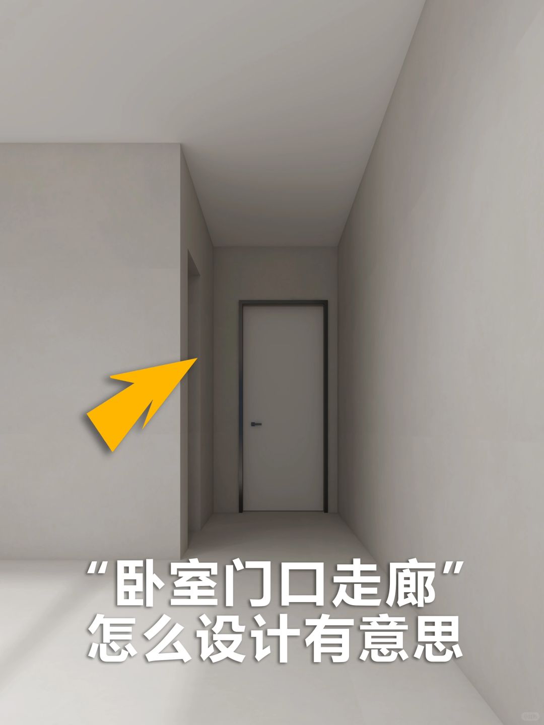 卧室门口走廊的这样做有意思