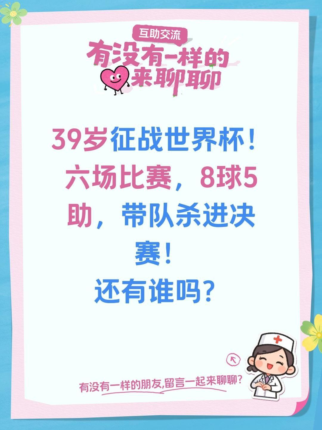 39岁征战世界杯！
六场比赛，8球5助，带队杀进决赛！
还有谁吗？