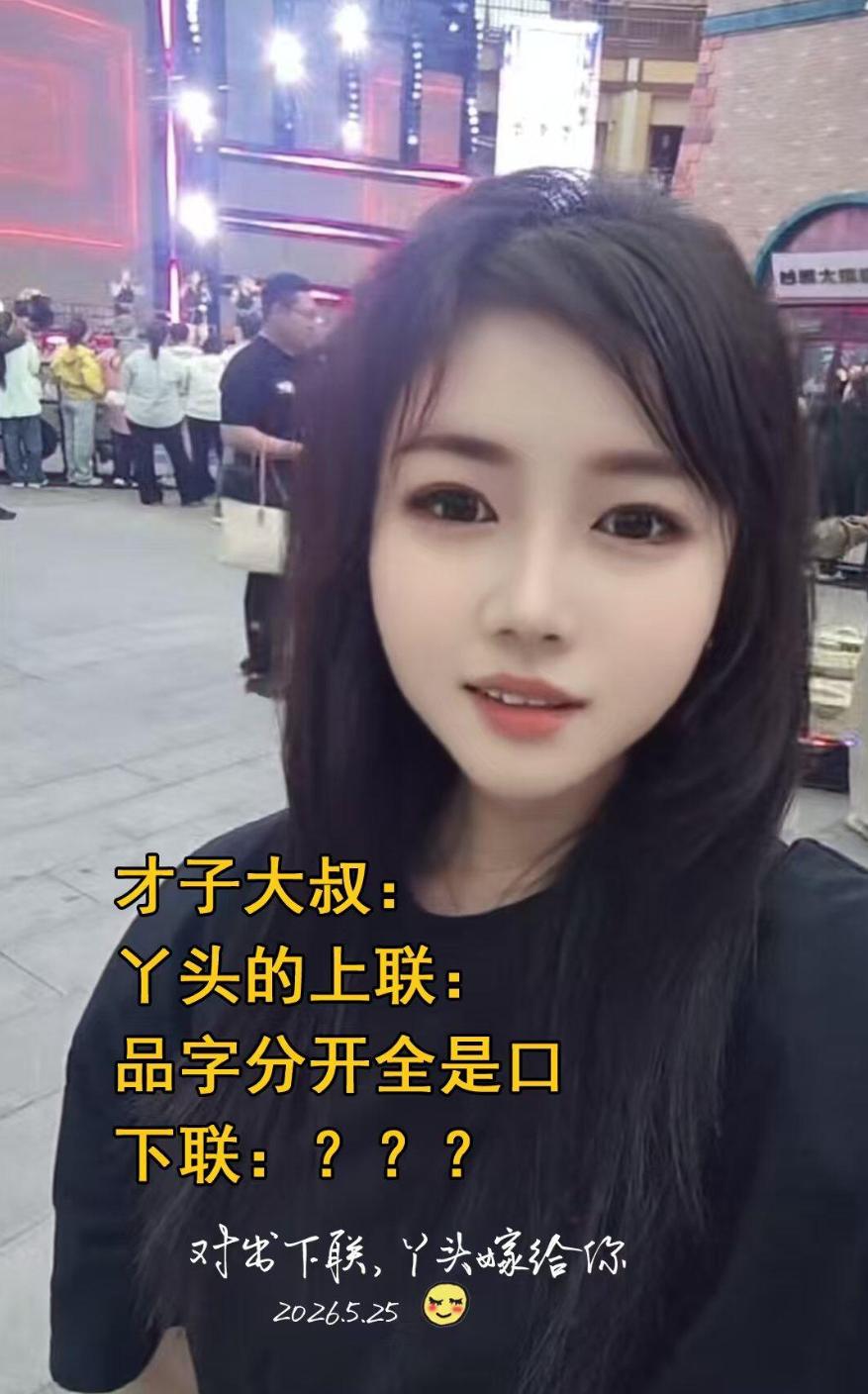 以你的文采会怎么对这个下联？
上联：品字分开全是口
下联：？？？