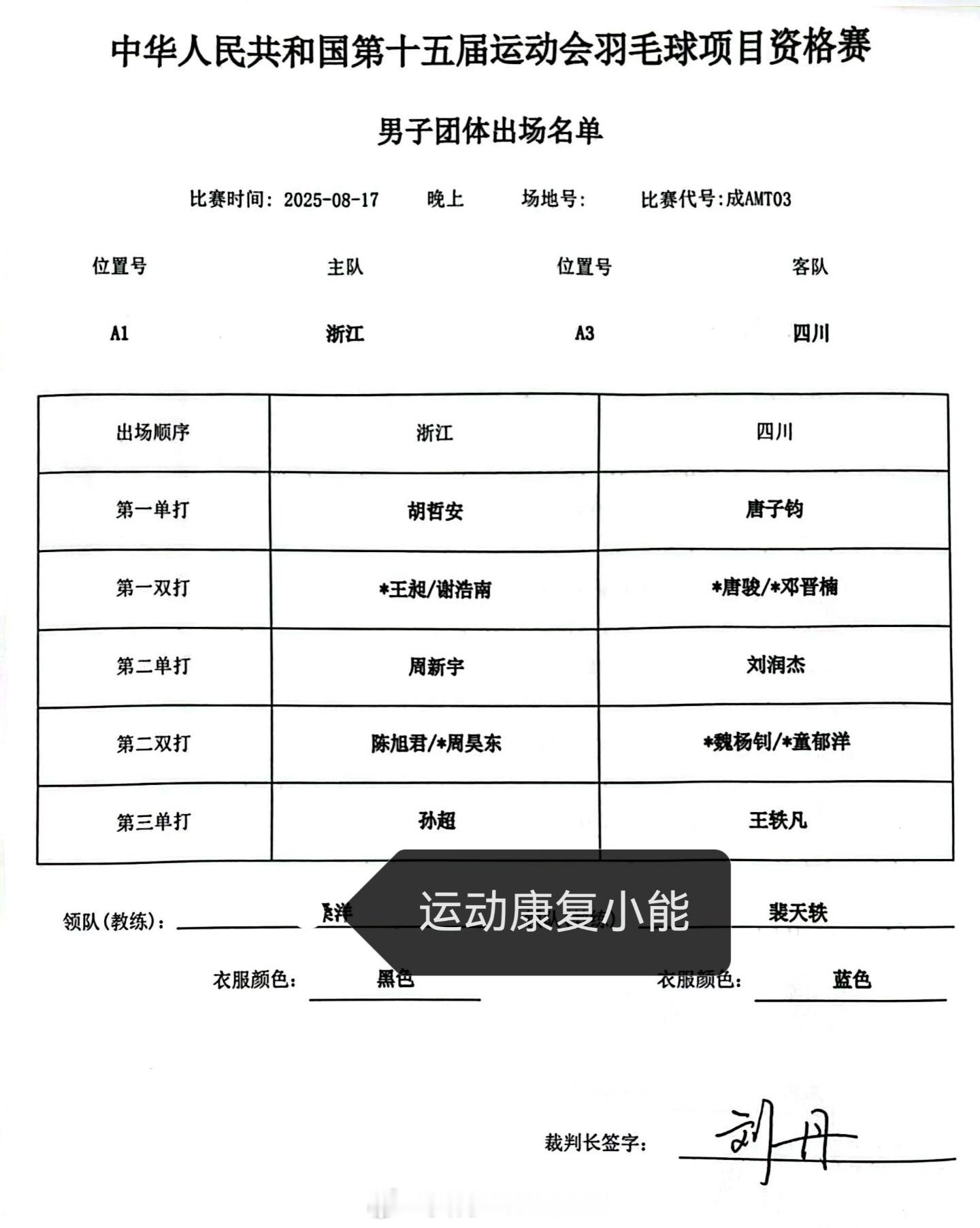 晚场浙江🆚四川，王昶等多位国手出战浙江这豪华阵容，也是完虐对手了[不愧是你]羽