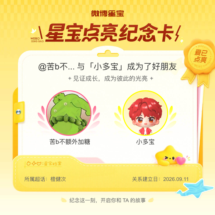 檀健次[超话]纪念我们成为好朋友！微博星宝 ​​​