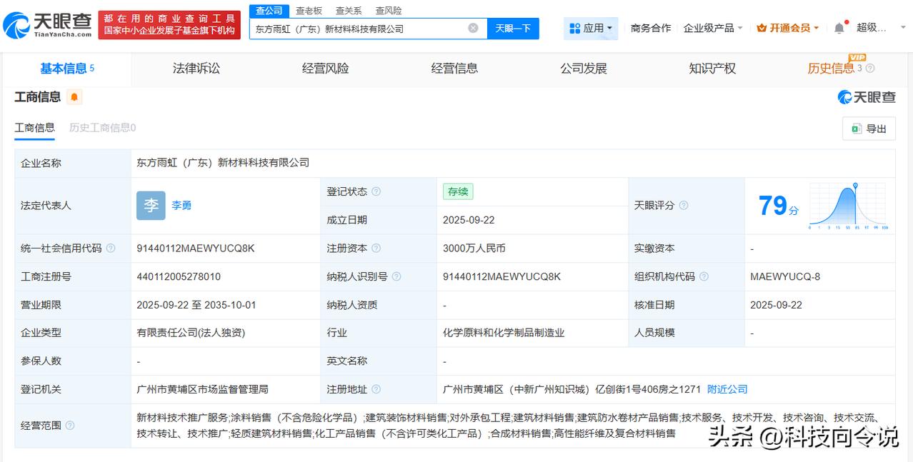 【东方雨虹在广东成立新材料公司 注册资本3000万】
天眼查App显示，近日，东
