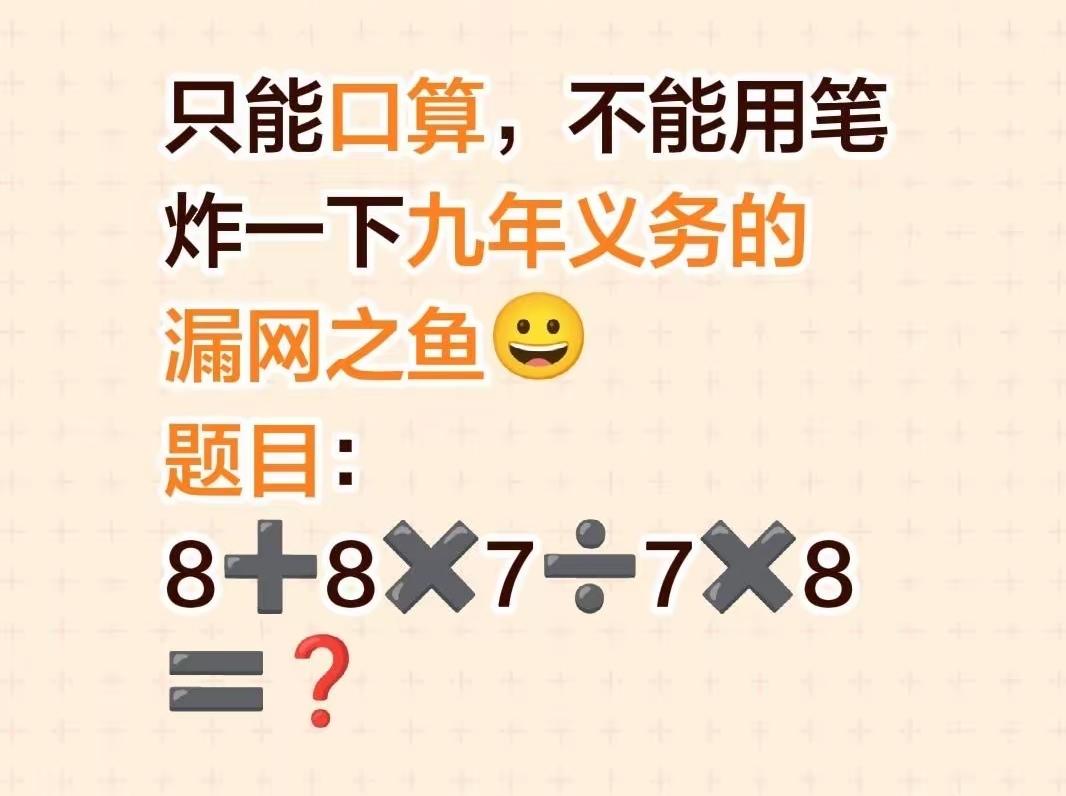 结果是多少？只能口算，千万不能动笔。为了不让你的脑子废掉，试试吧，5秒能做出来吗