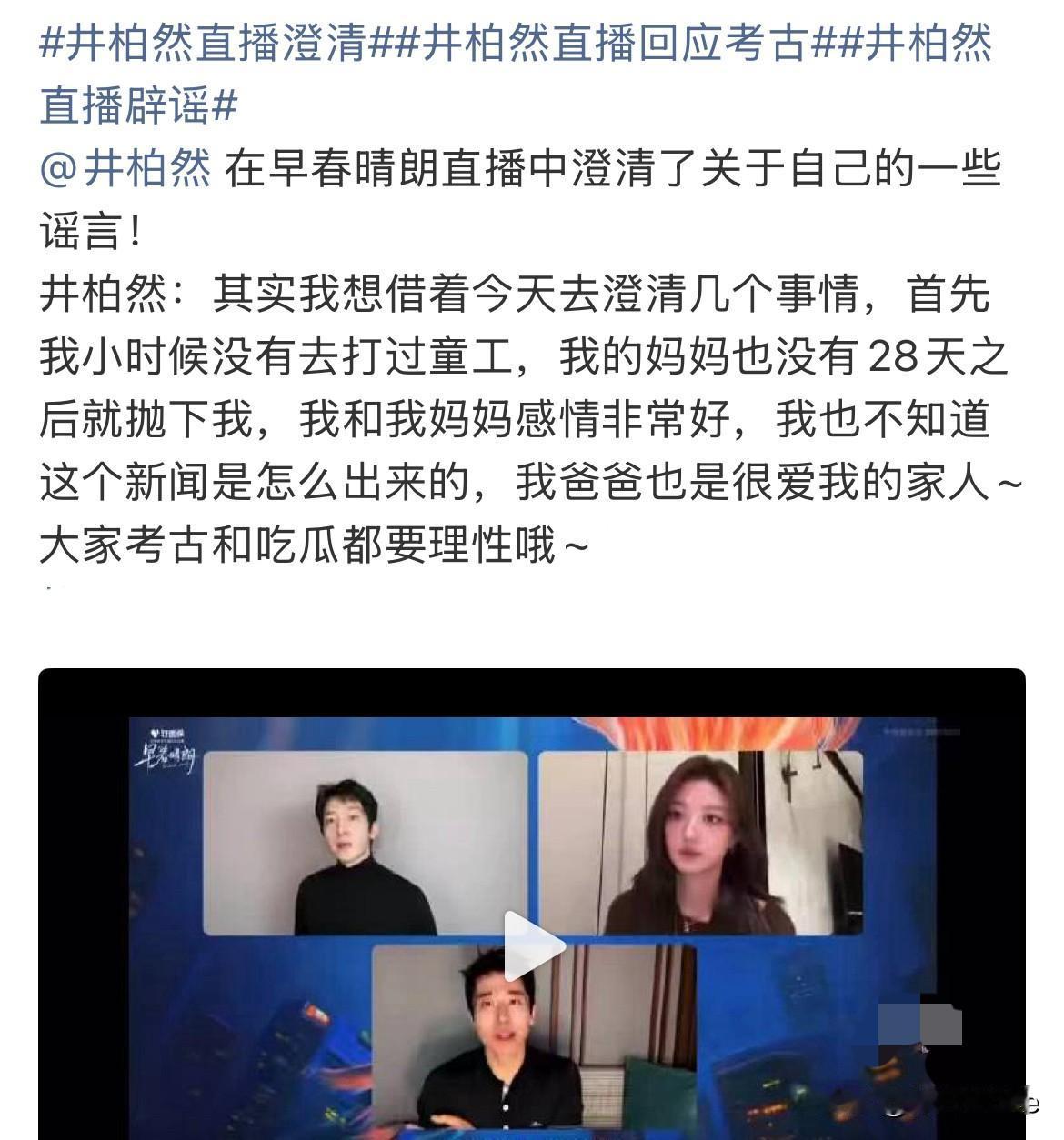 9月4日，井柏然直播回应考古，一口气澄清了多则围绕他身世和长相的谣言！
首先否认