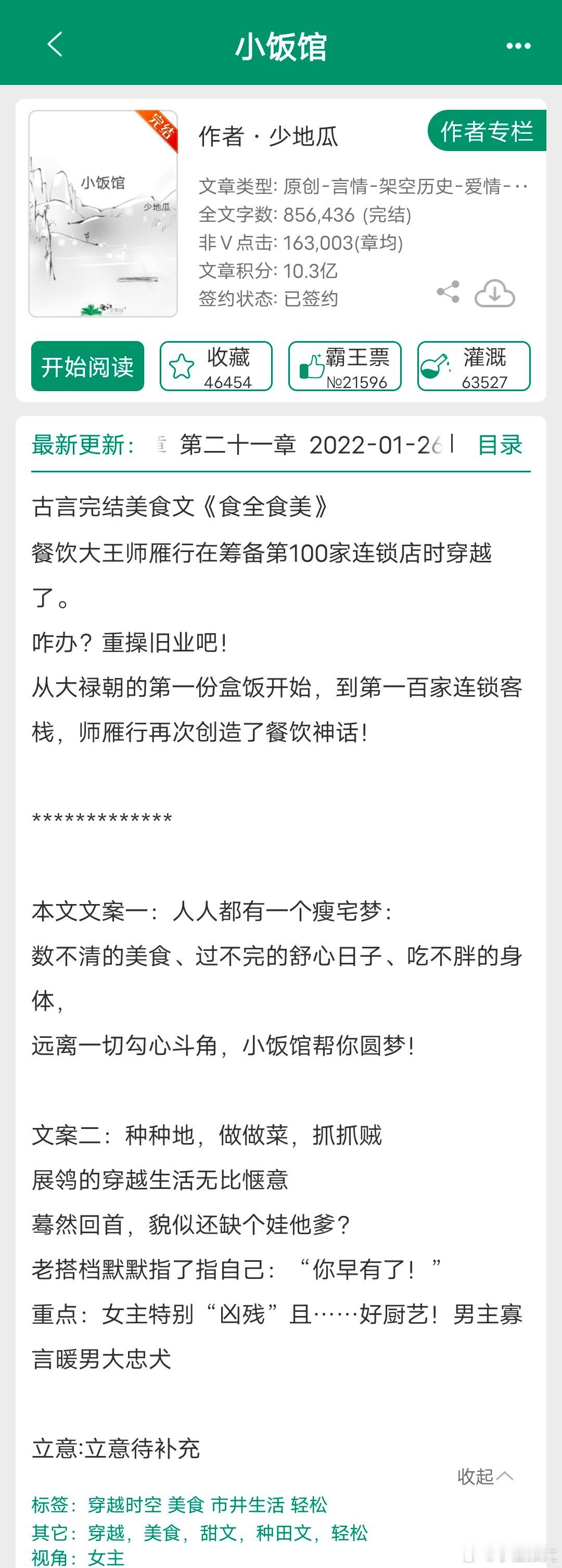 提起美食文就会想到少地瓜，主页的小说几乎都有美食标签，尤其是探案+美食。1《小饭