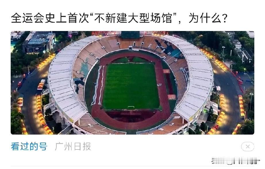 厉害哦，广州达成史上首次全运会不新建大型场馆！节俭办全运，牛！
至于…没有至于！