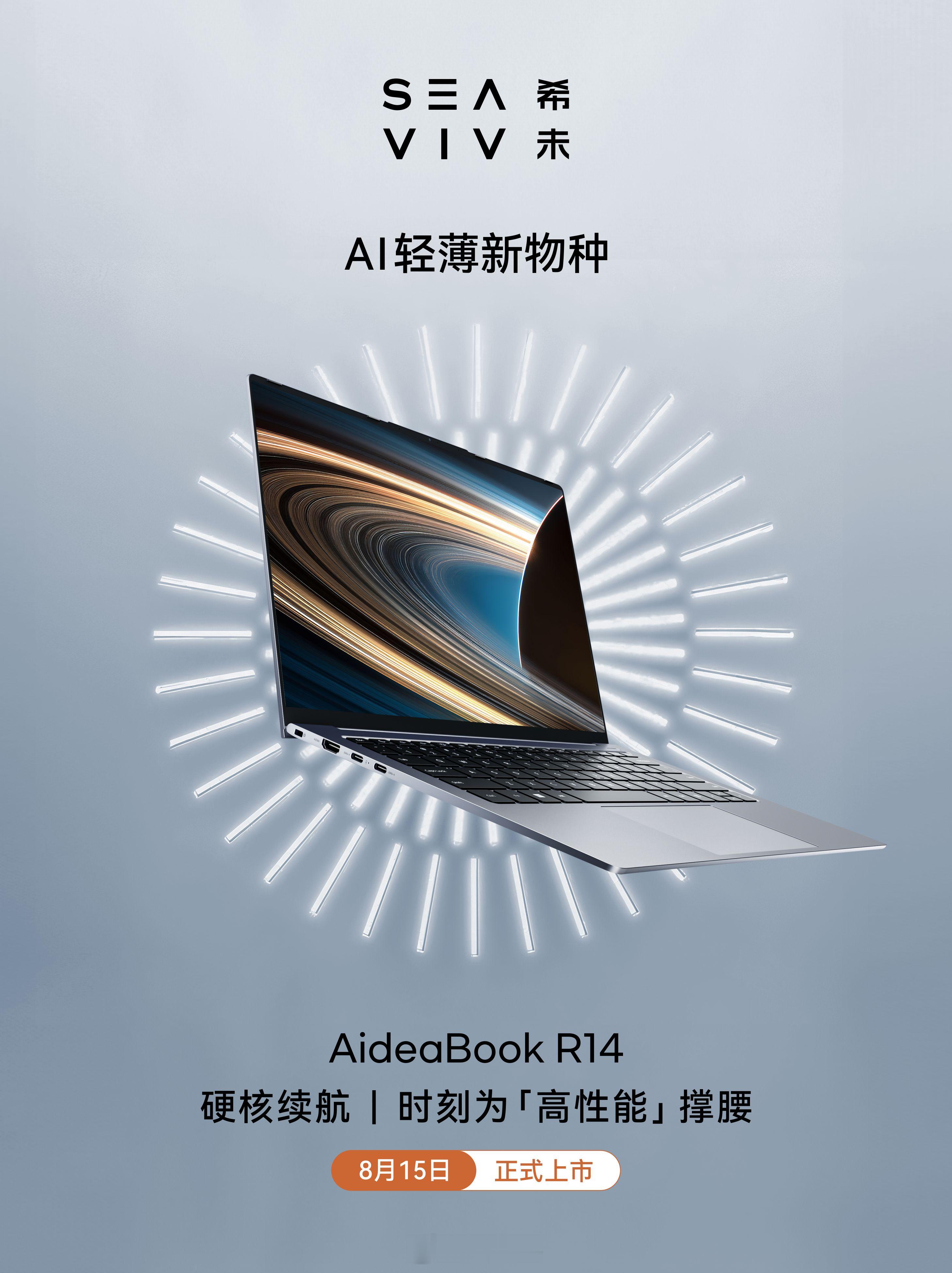 这台轻薄本终于突破「轻≠强」的悖论 ——SEAVIV AideaBook R14