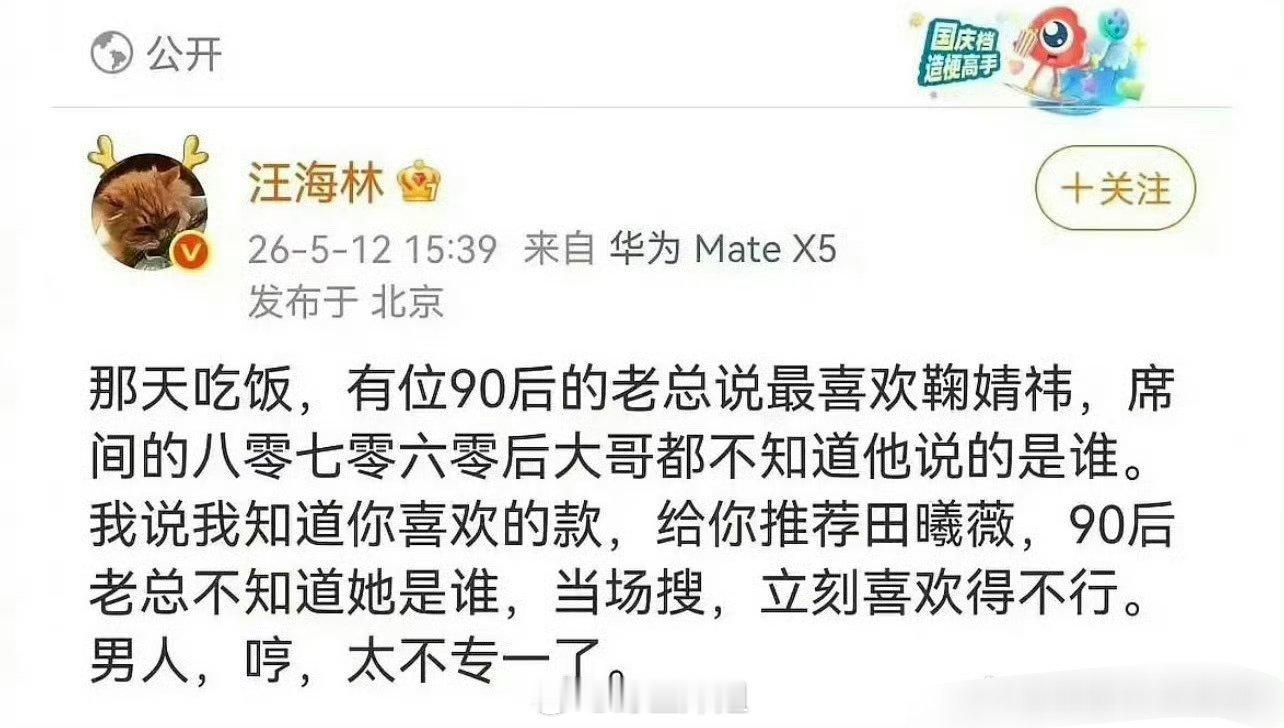 emmm汪海林自己发微博说跟一个90后老总说喜欢鞠婧祎，结果给他推荐田曦薇，瞬间