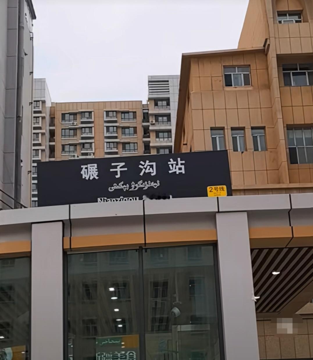 碾子沟站围挡拆除：十一年守候，与一个时代作别

近日，乌鲁木齐地铁二号线碾子沟站