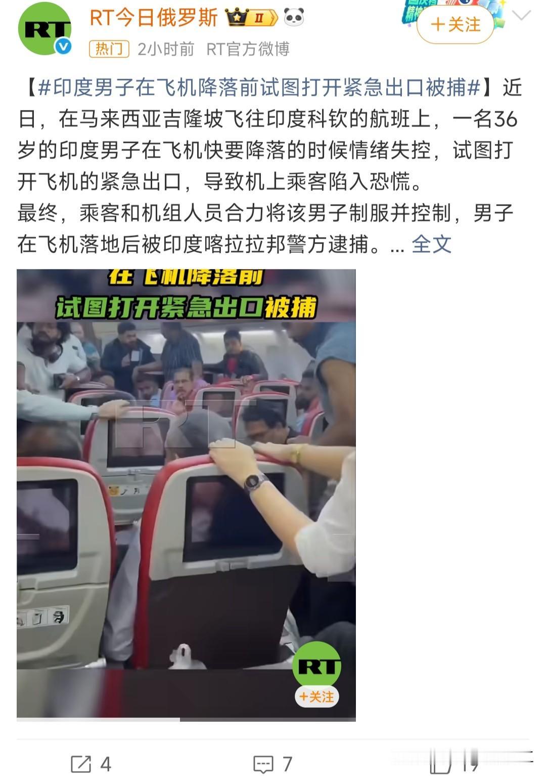 印度男子在飞机降落前试图打开紧急出口被捕

近日，在马来西亚吉隆坡飞往印度科钦的