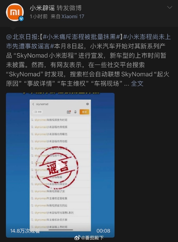 小米回应新车遭恶意抹黑近期全新车型刚官宣预热，尚未正式上市交付，全网便涌现大量捏