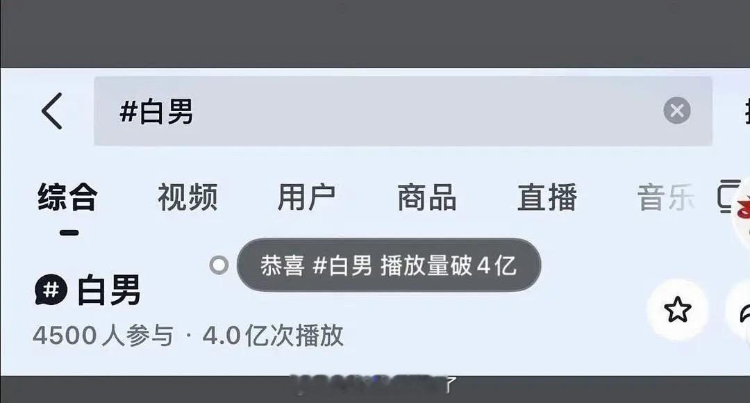 白鹿的白男话题播放量破4亿了，在下沉平台翻车这么厉害吗