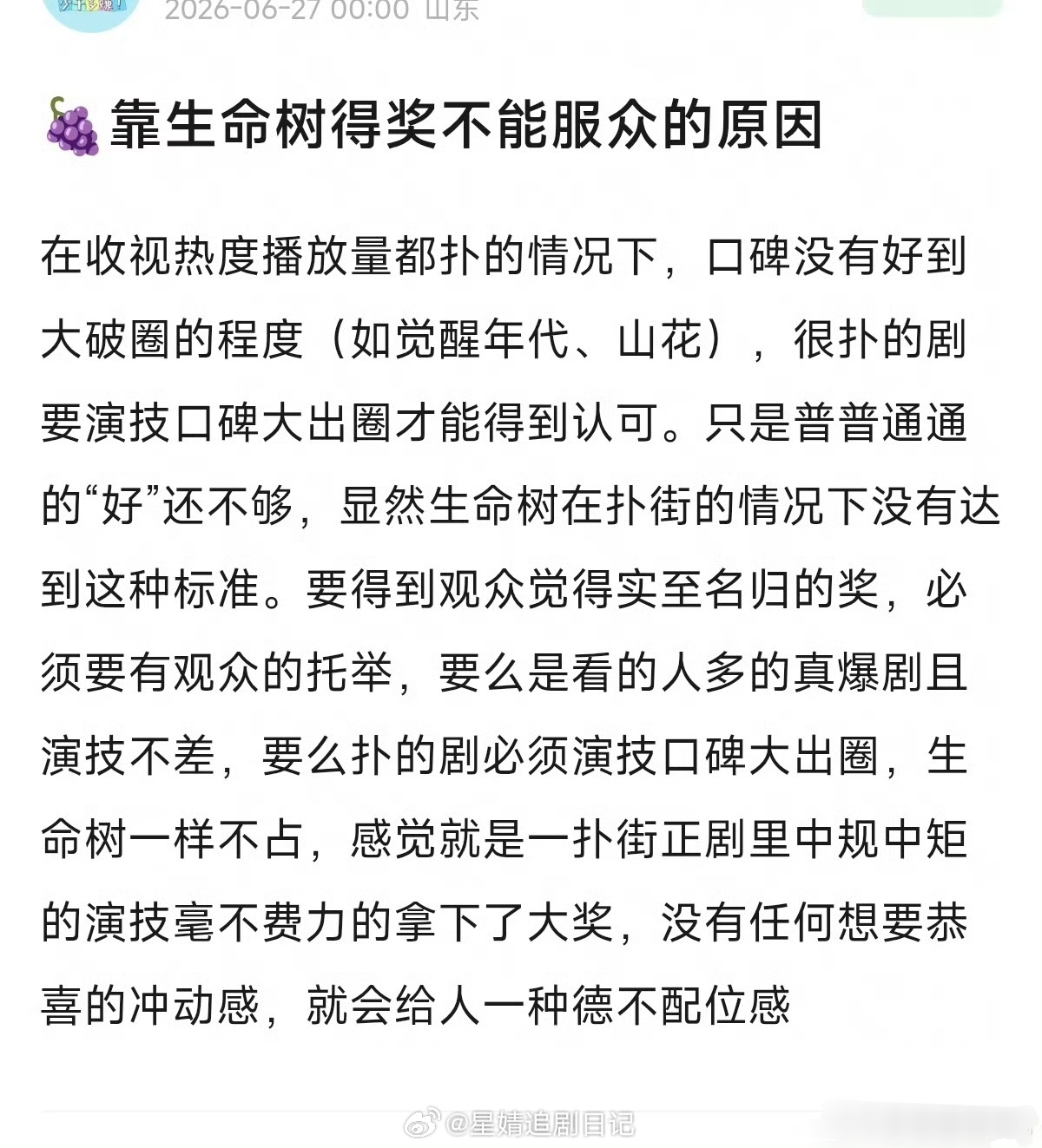 网友分析🍇杨紫靠《生命树》拿白玉兰视后不能服众的原因，有道理吗？ 