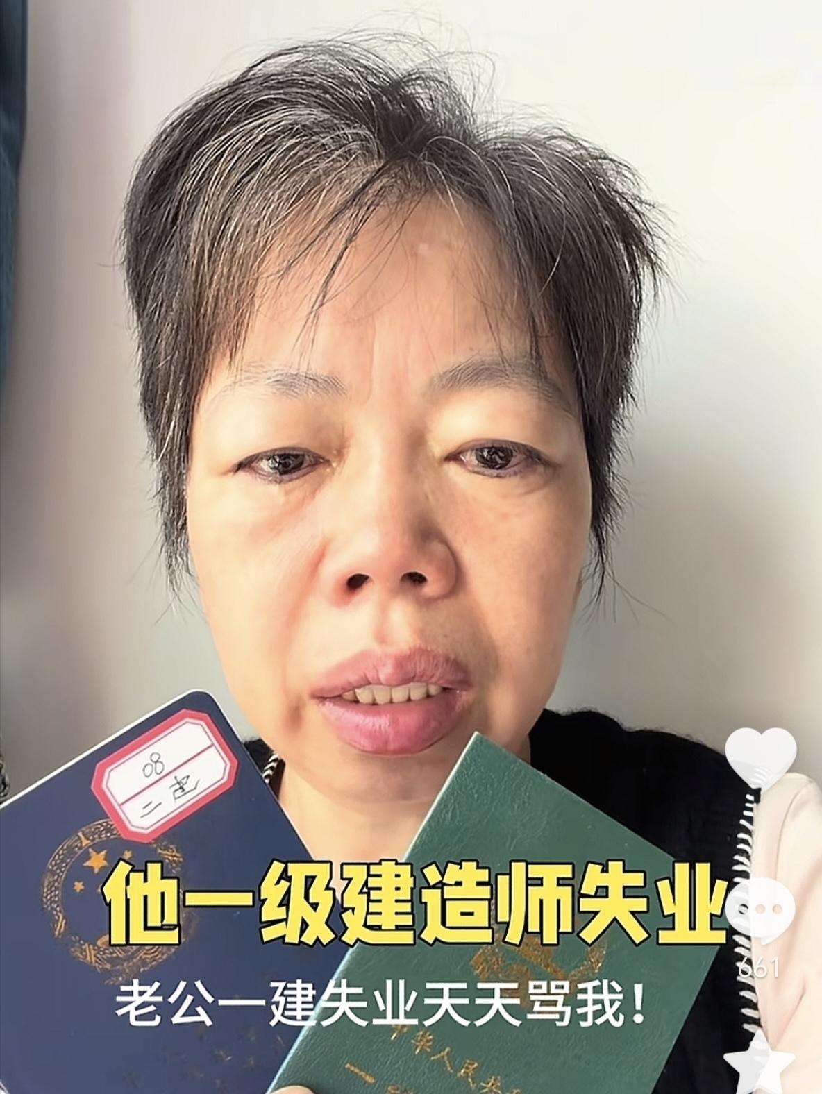 这老太太搞笑，说她老公一级建造师失业了，然后天天骂她，她干啥都不对。看了她的哭诉