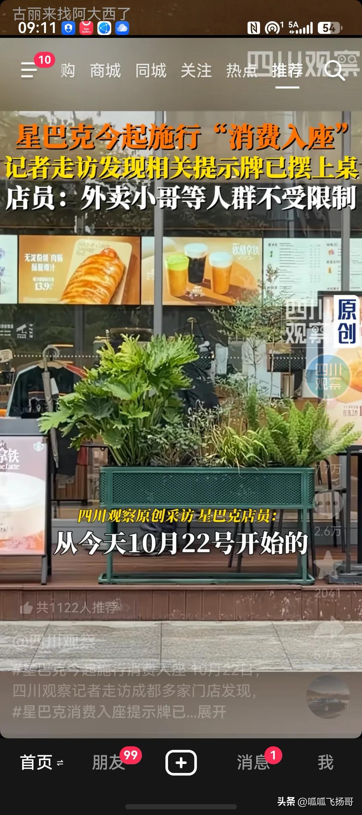 星巴克没人情味“消费入座”牌子获粉丝狂赞！

星巴克今天开始“消费入座”牌子开始