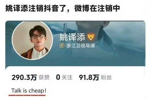 不奇怪，姚译添这是第四次跑路了
2018 年：节目剪辑争议 → 清空微博。
20
