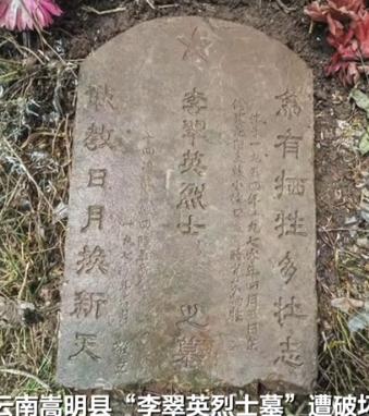 云南一烈士墓碑遭破坏！村委会回应：可能犁地时意外挂倒；退役军人事务局表示：烈士身