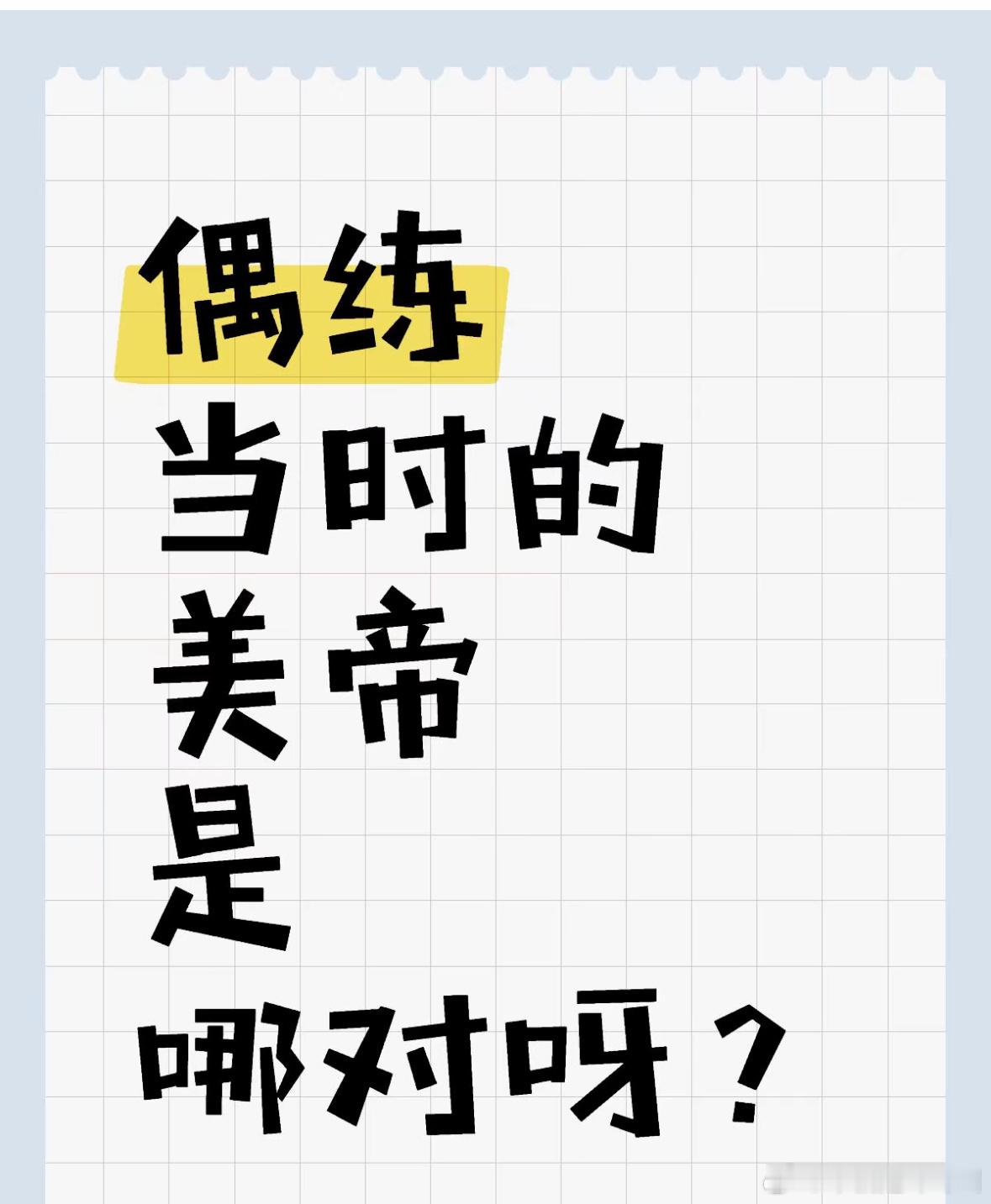 偶练的美帝是哪对？ 