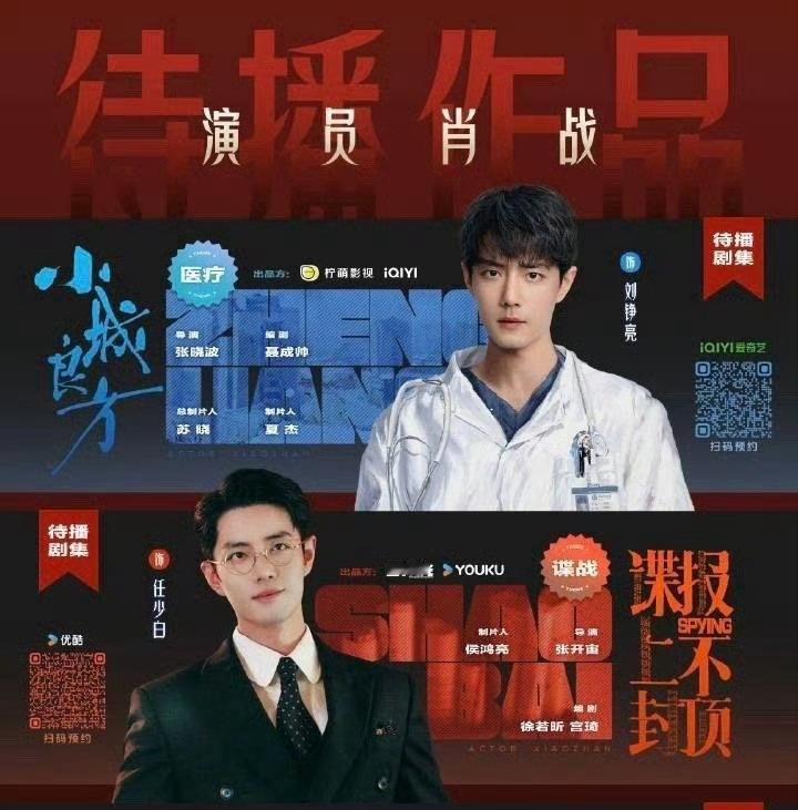 期待肖战待播剧《小城良方》《谍报上不封顶》2026待播剧品鉴中 *年度好剧品鉴中