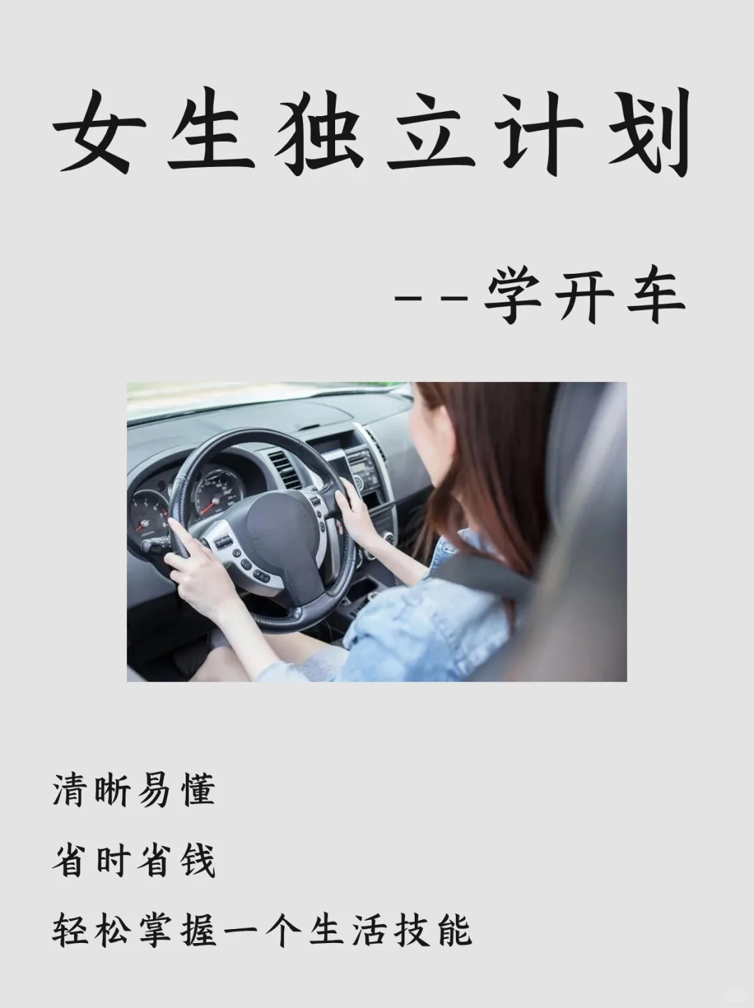 女生独立计划，学开车✅