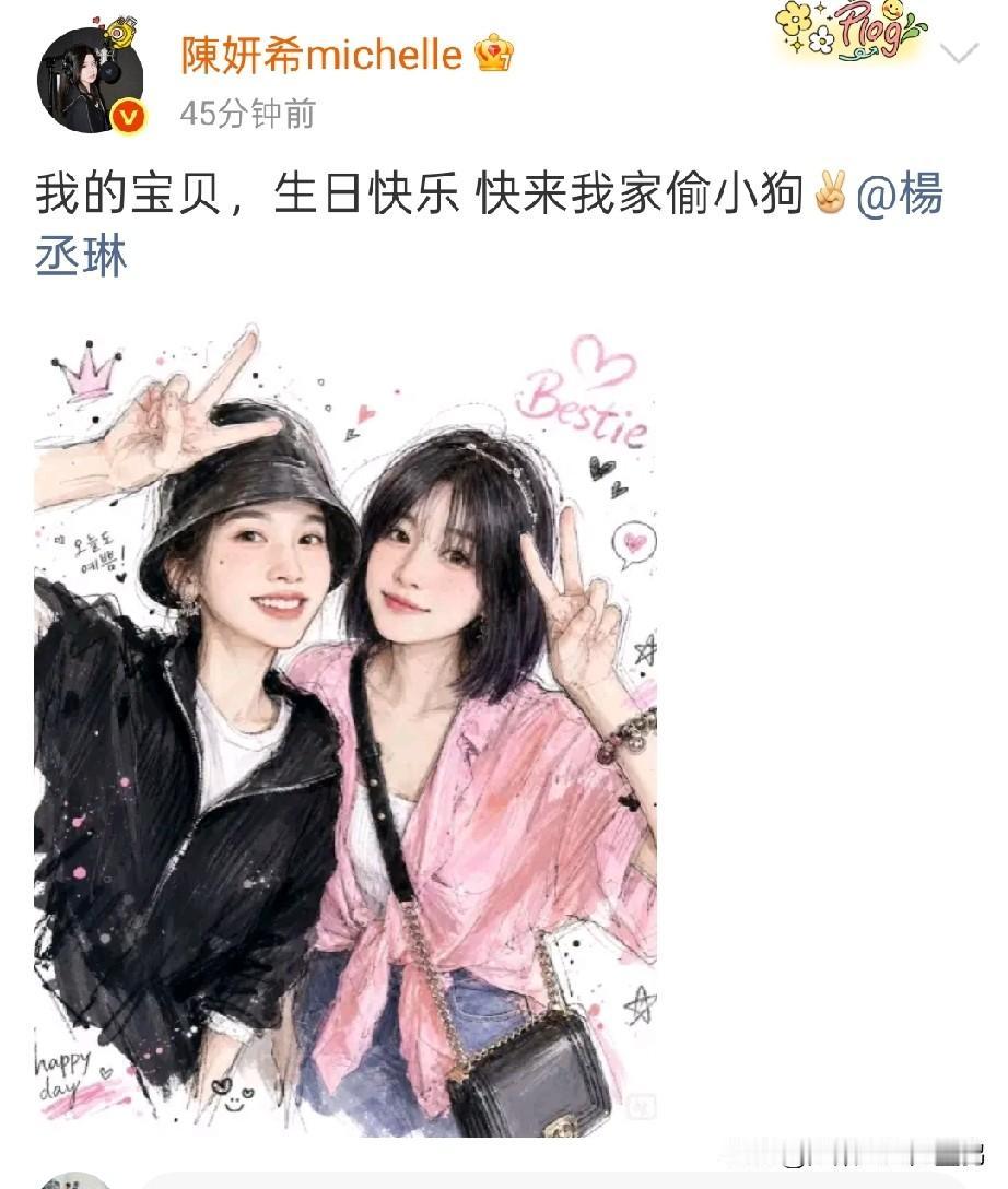 陈妍希晒AI手绘合影为杨丞琳庆生，喊话杨丞琳“快来我家偷小狗”，这是什么神仙友情