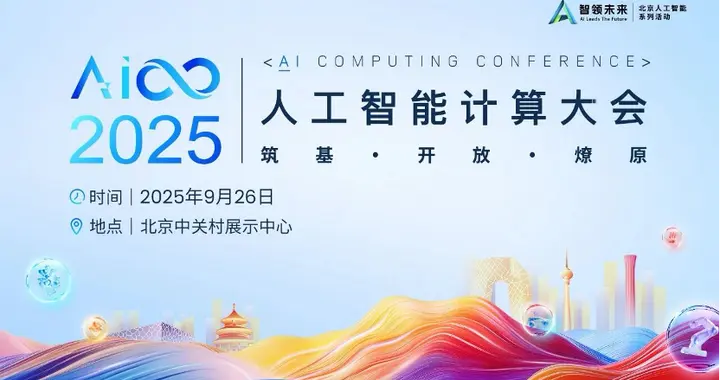 人工智能计算大会将于9月26日在京举行