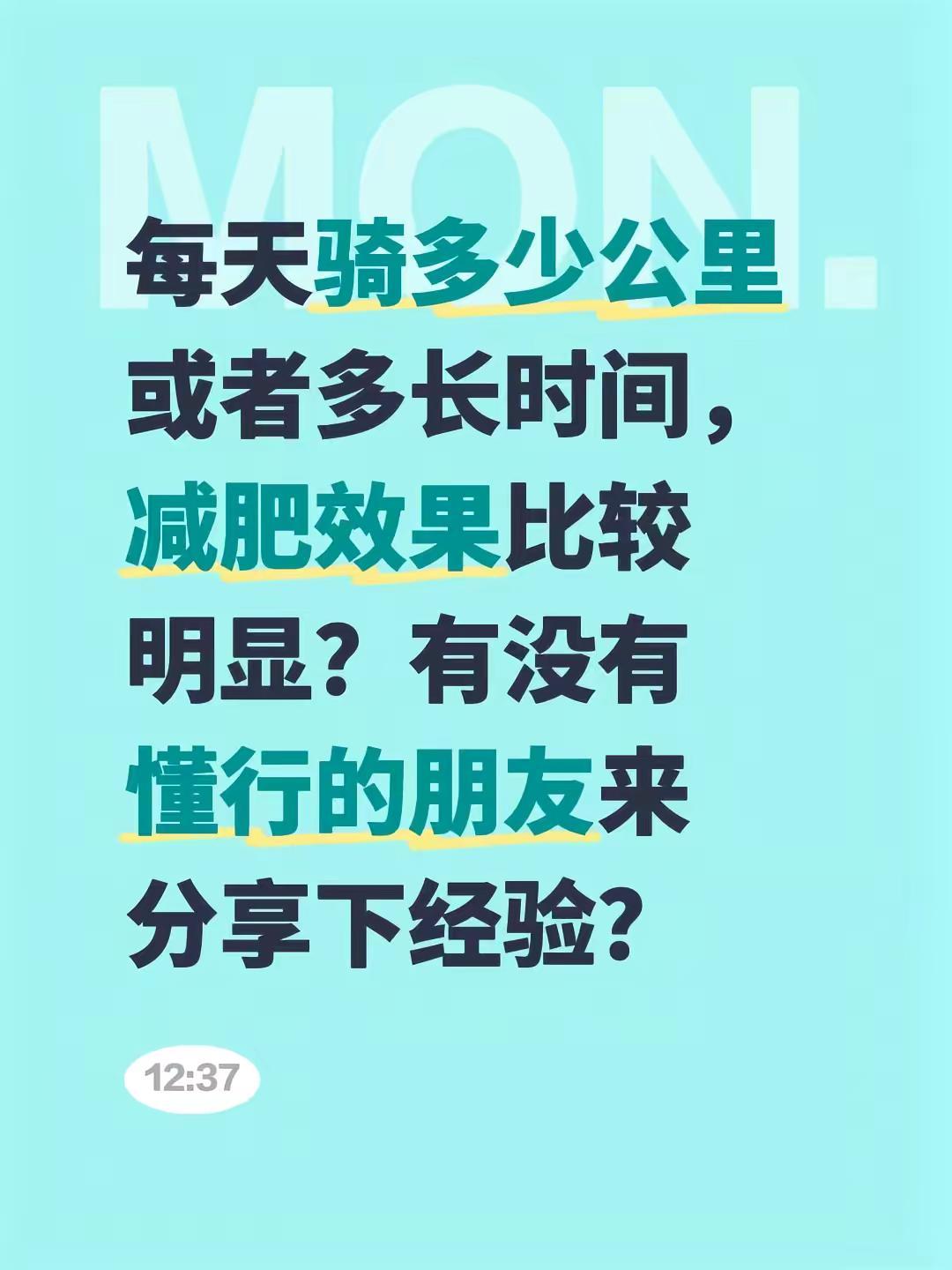 靠骑车减肥行得通吗？每天骑多少公里或者多长时间，减肥效果比较明显？有没有懂行的朋