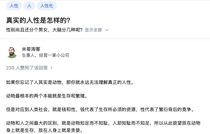 真实的人性是怎样的？