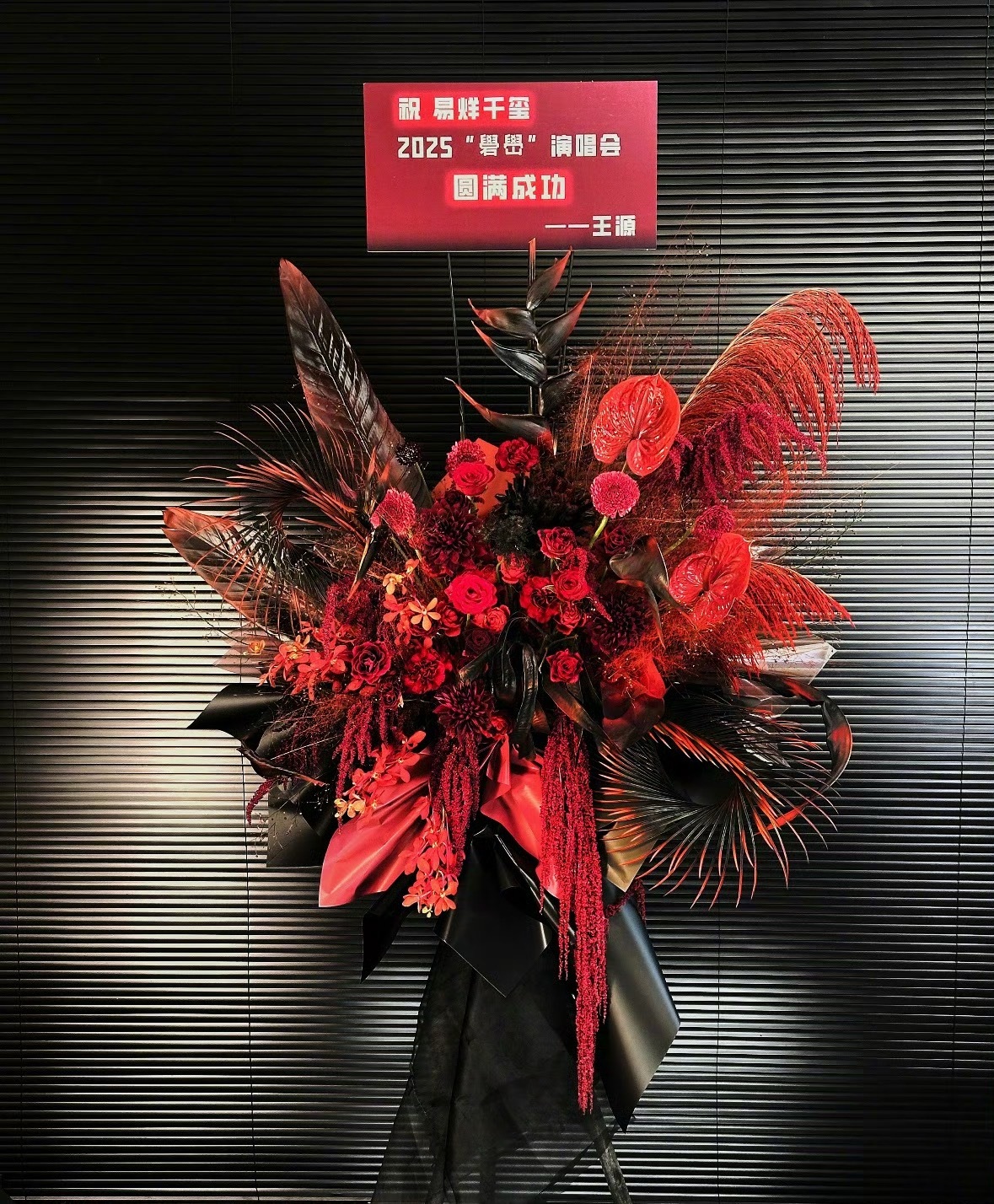 王源送了易烊千玺演唱会花篮有网友晒出王源给易烊千玺今日上海演唱会，送了祝贺花篮[