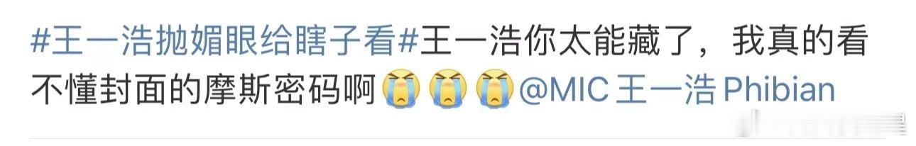 谁家好人官宣用摩斯密码啊  王一浩的官宣永远让人摸不着头脑，摩斯密码这波我给满分