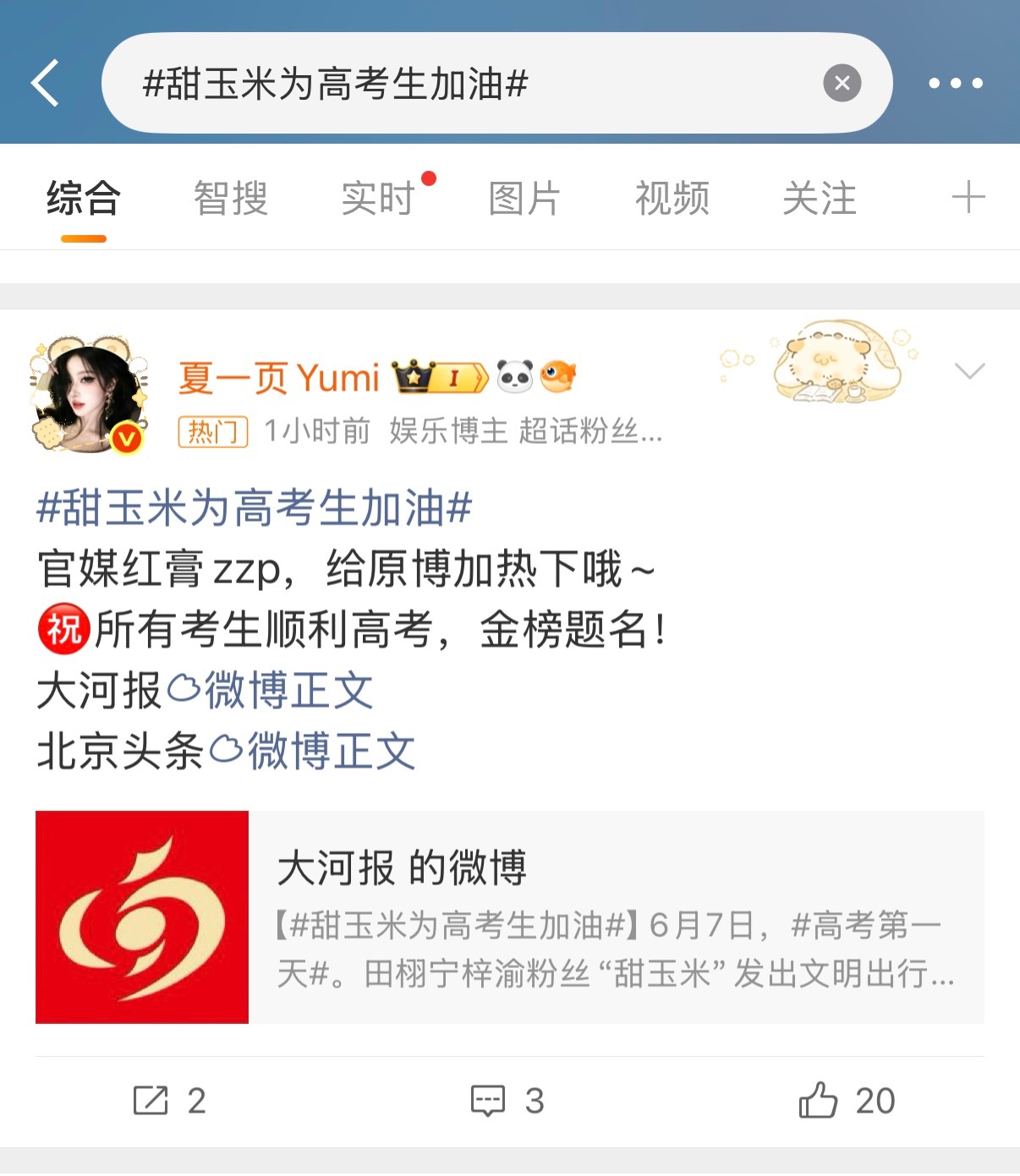 甜玉米为高考生加油 官媒红膏zzp，给原博加热下哦~㊗️所有考生顺利高考，金榜题