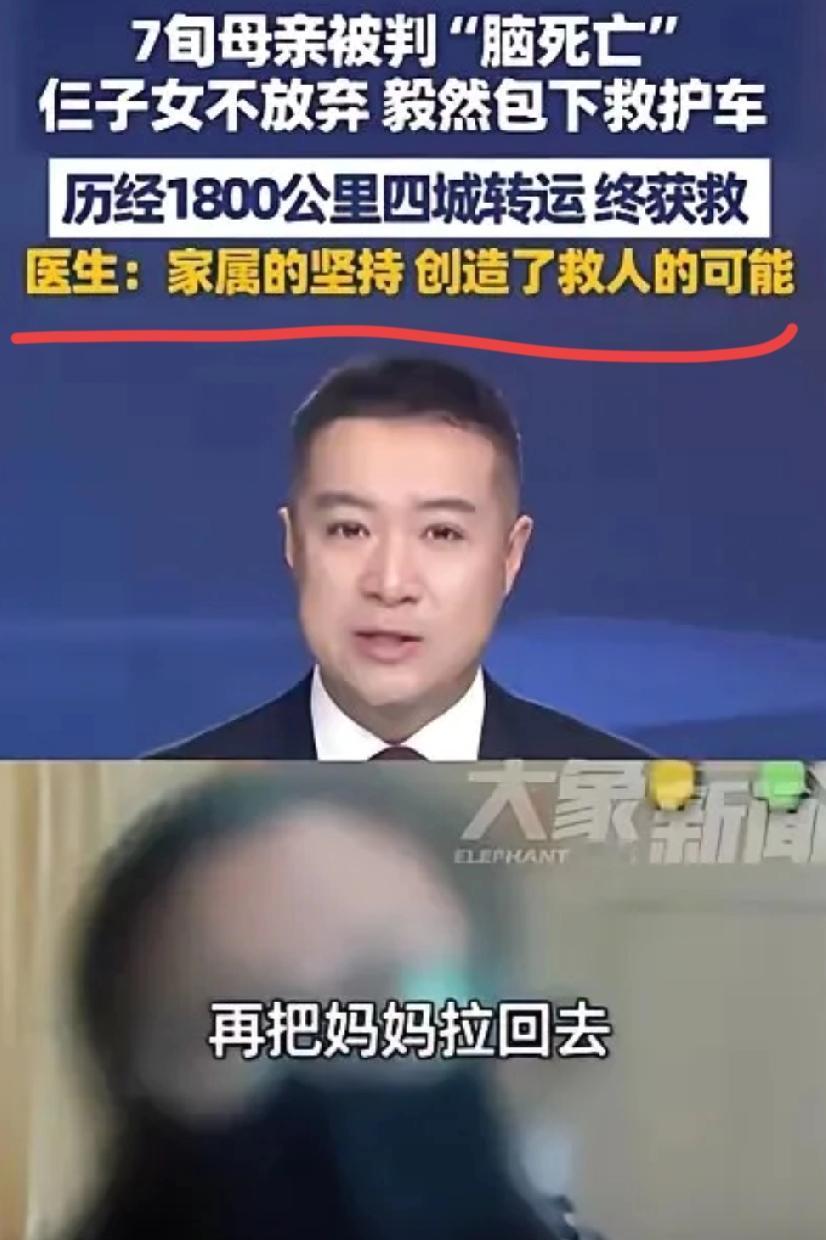 泪目！
75岁老人被3家医院判“脑死亡”，子女花4万包救护车跨1800km，硬是