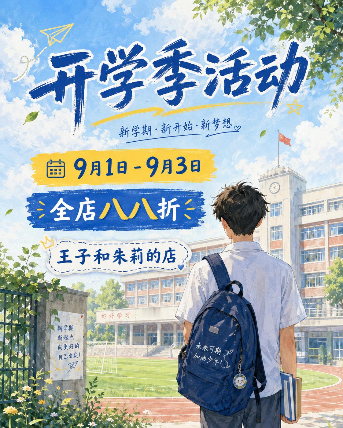 明天就 9 月 1 号，要开学了，做个活动吧！想起以前上学的时候，最不喜欢的就是