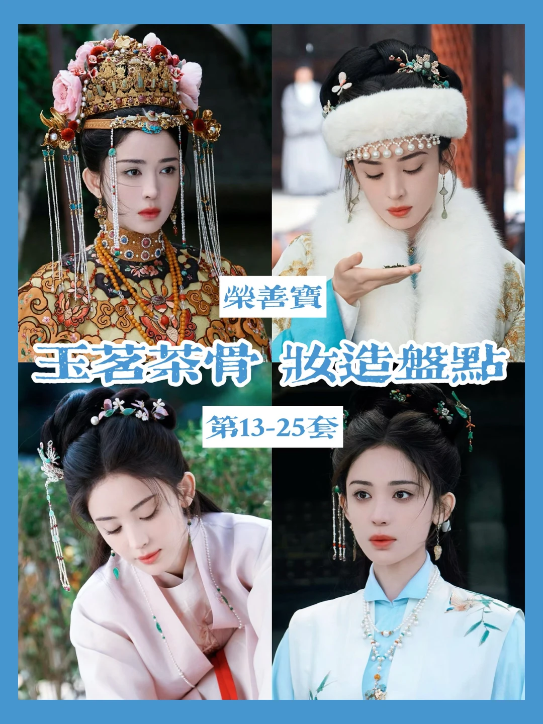 荣善宝的衣柜第二弹 | 此女穿蓝衣甚美