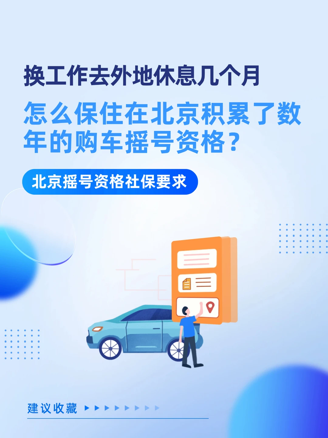 换工作休息几个月，怎么保住北京摇号资格