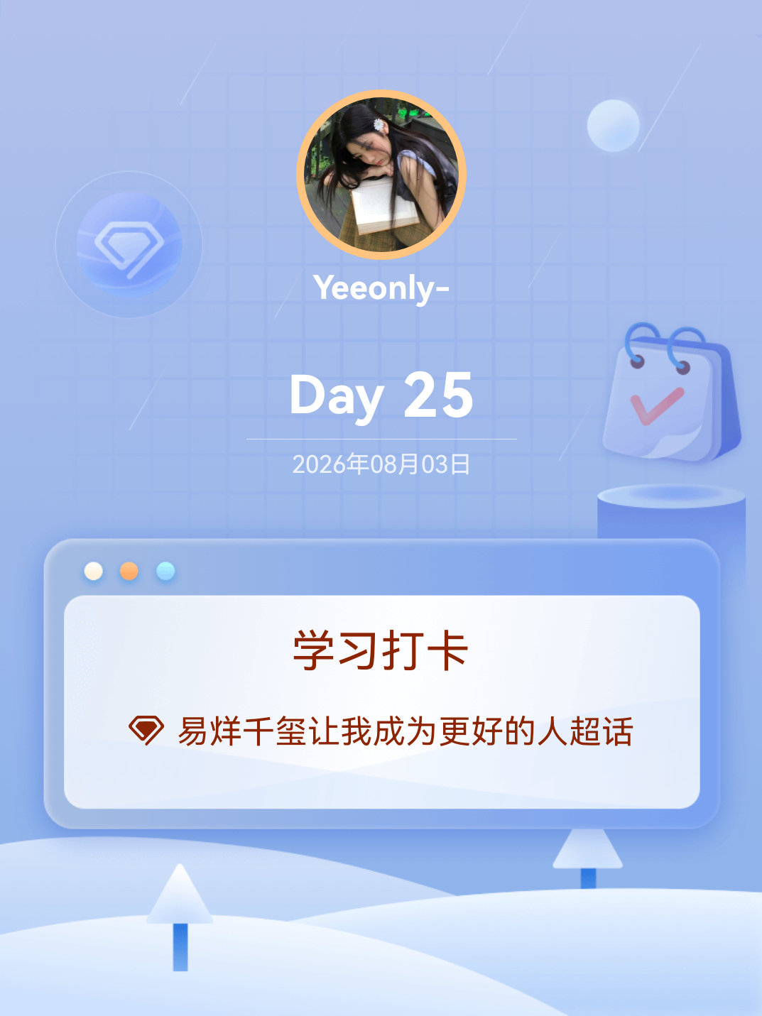 易烊千玺让我成为更好的人学习打卡Day25 