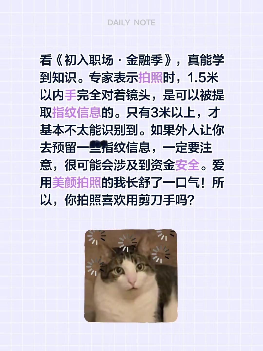 ⚠️以后剪刀手拍照恐怕得打码了！看《初入职场•金融季》，真能学到知识。专家表示拍