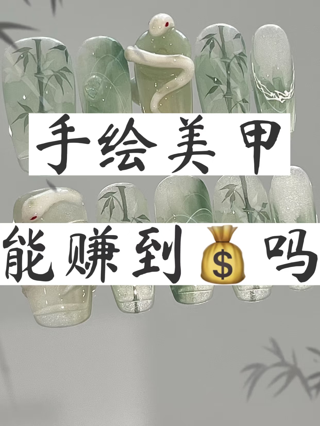 27岁裸辞在家做手绘美甲，能赚到钱吗？