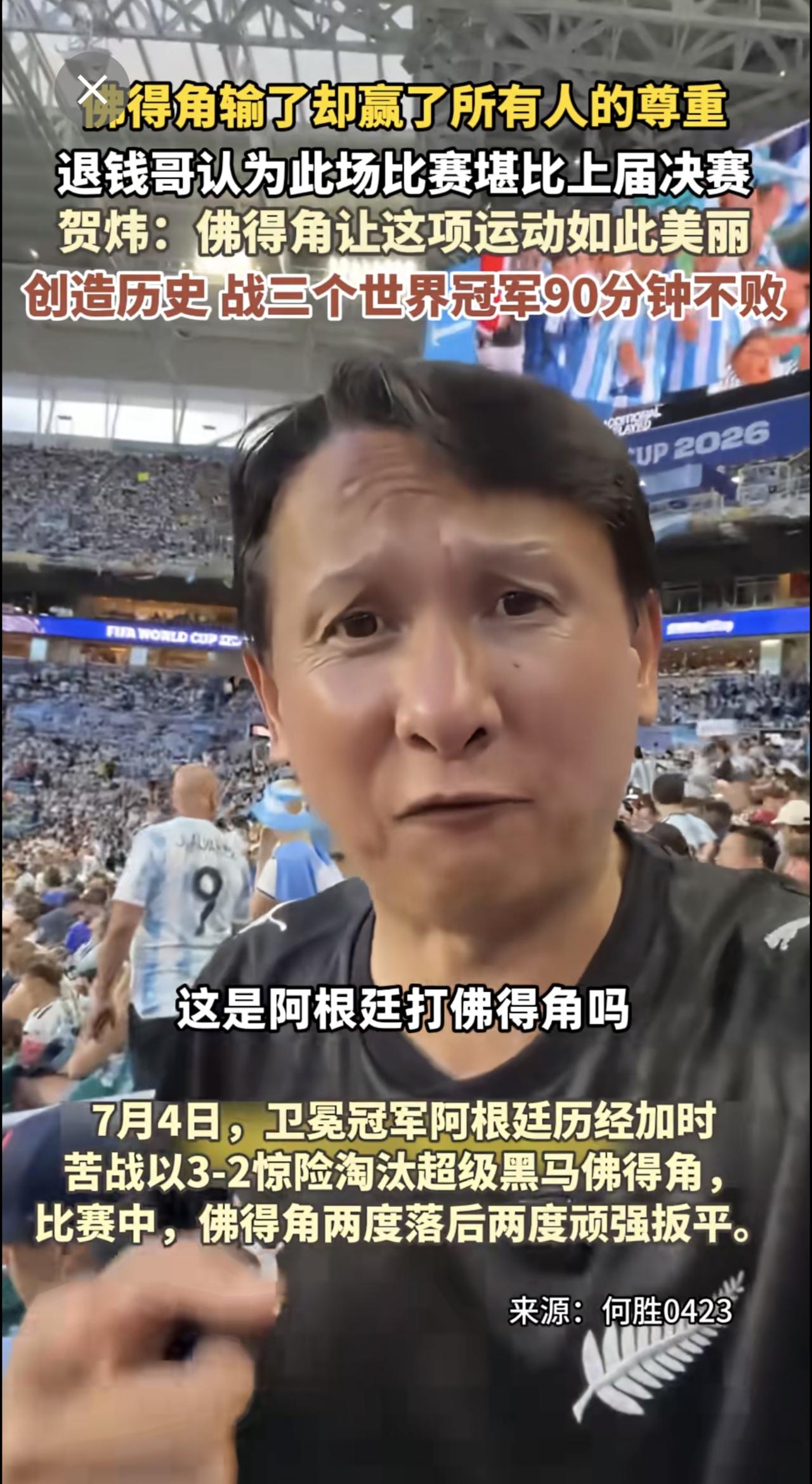7月4日，佛得角输了却赢了所有人的尊重，退钱哥认为此场比赛堪比上届决赛,贺炜：佛