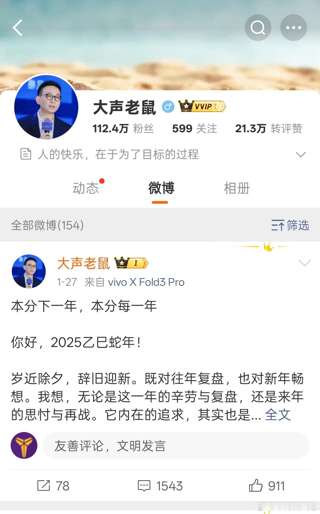 vivo副总裁离职后微博改名为了“大声老鼠”，目前还未透露下一站要去哪 ​​​