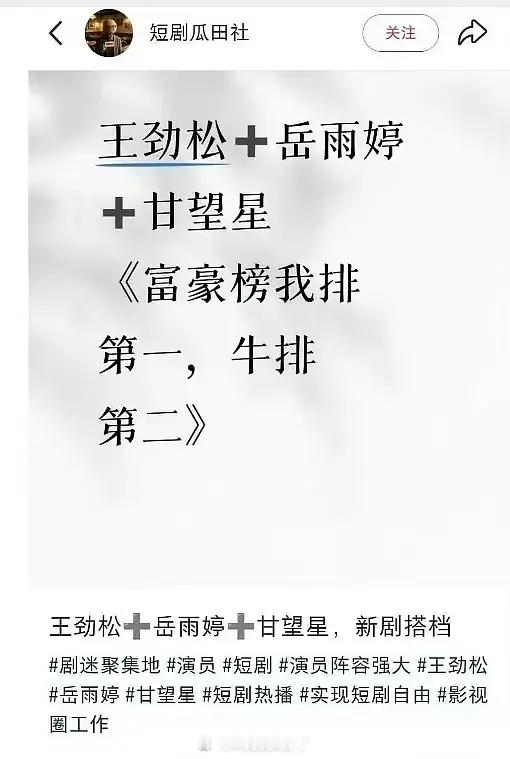 短剧真的是大势了！王劲松都去拍短剧了，和岳雨婷、甘望星合作。 