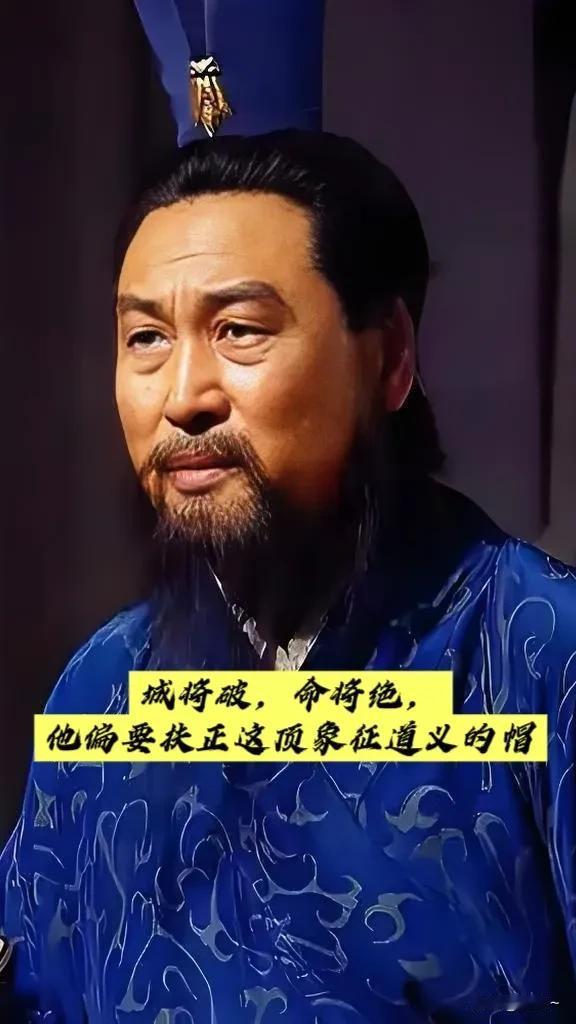 94版《三国》最倔的文人：城破前，他对着战火整理官帽的手，抖得像秋风里的草。
