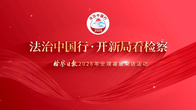 #法治中国行#【当法治阳光，照向古树下的未检课堂时……】一棵枝繁叶茂的黄葛古树，静静见证着岁月变迁，