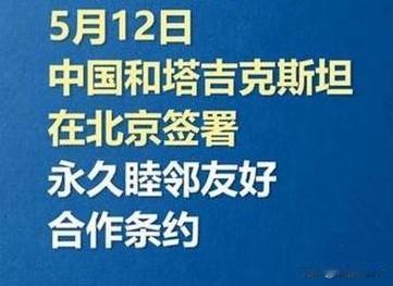 中塔签永久睦邻条约：中国朋友圈不断扩容，邻里情谊越走越亲

5月12日，中国与塔