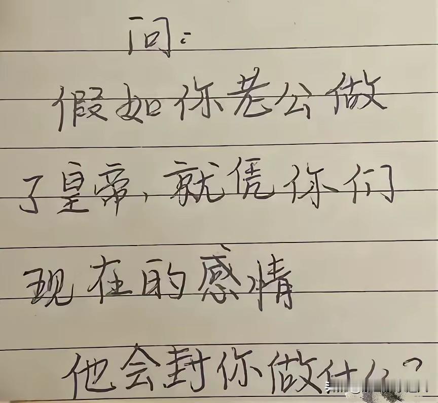 假如我当皇帝
首先把媳妇儿
打入冷宫仨月
让她认真反省
…
我在人间做皇帝