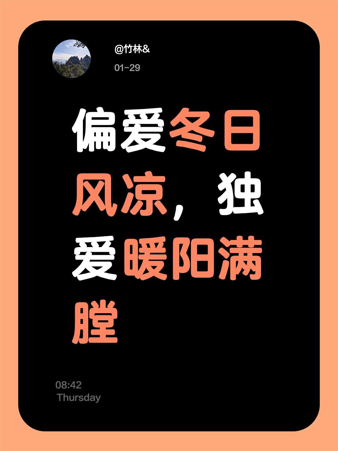 偏爱冬日风凉，独爱暖阳满膛